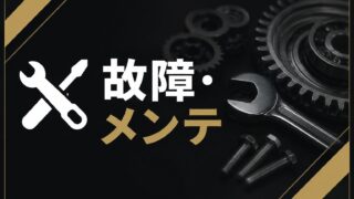 故障・メンテ