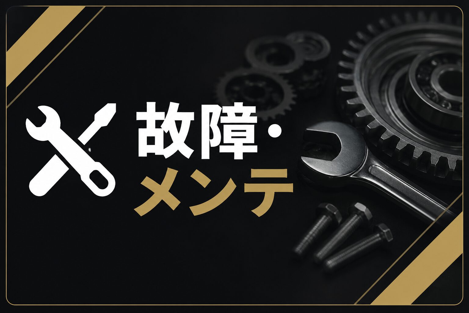 故障・メンテ