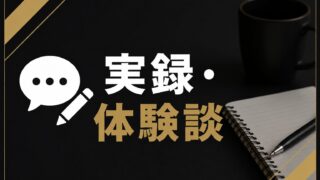 実録・体験談