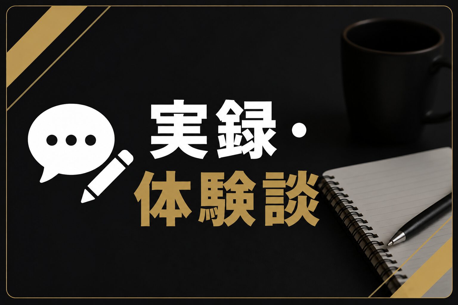 実録・体験談