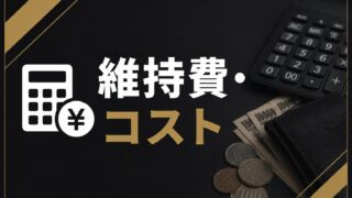 維持費・コスト