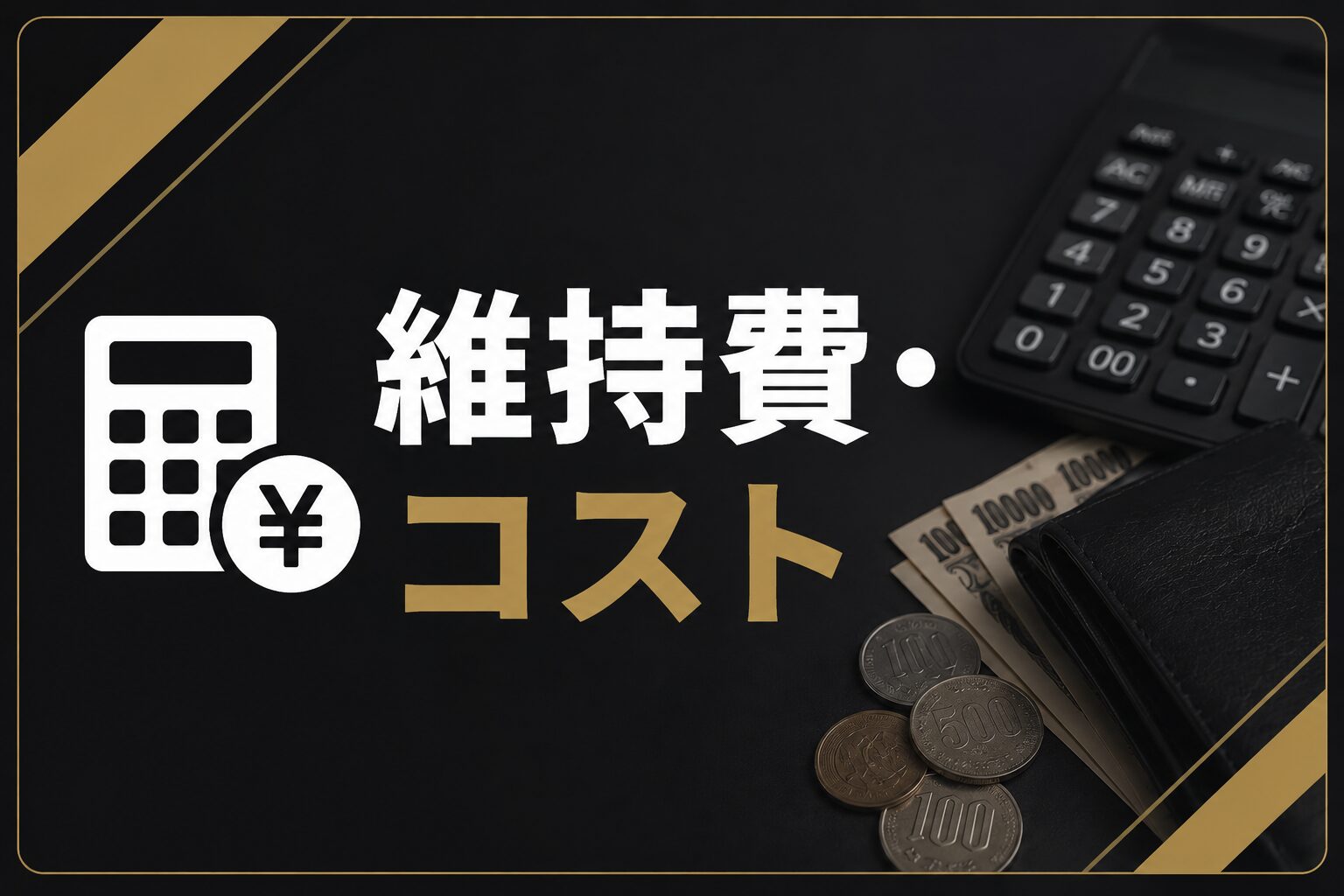 維持費・コスト